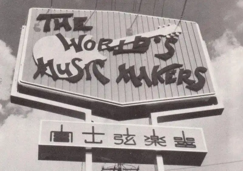 Along the road to the Hirata factory stood this world-famous sign, recognized across the globe